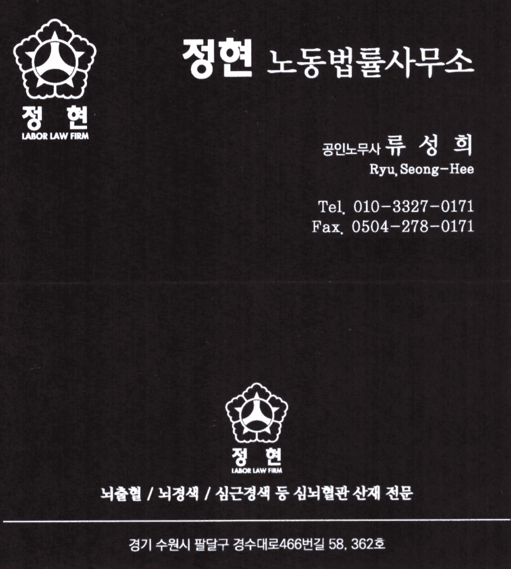 정현 노무사 명함